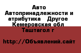 Авто Автопринадлежности и атрибутика - Другое. Кемеровская обл.,Таштагол г.